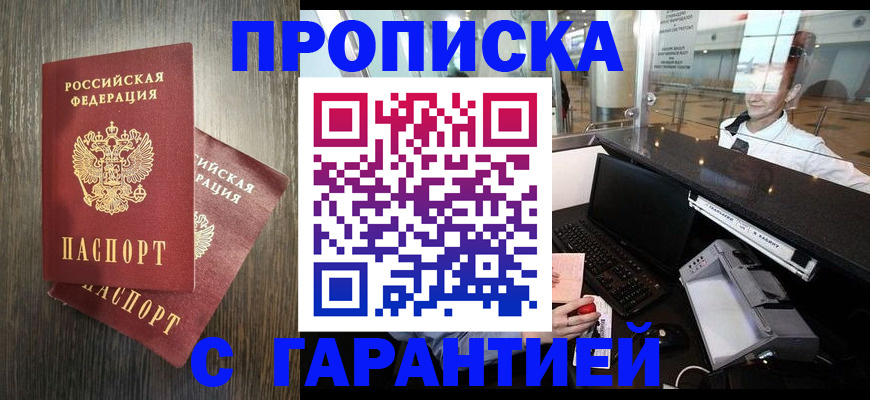 прописка 2025 в Большом Камне